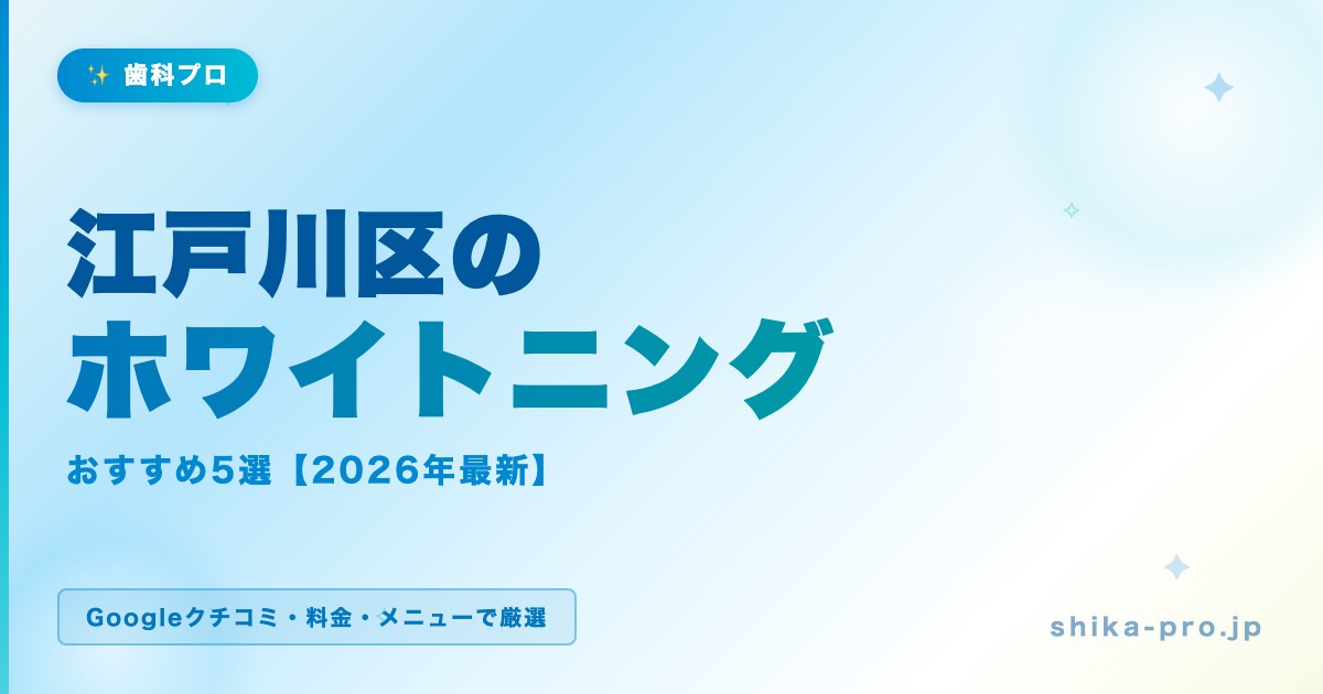 江戸川区のホワイトニングおすすめ5選【2026年最新】料金・効果・選び方