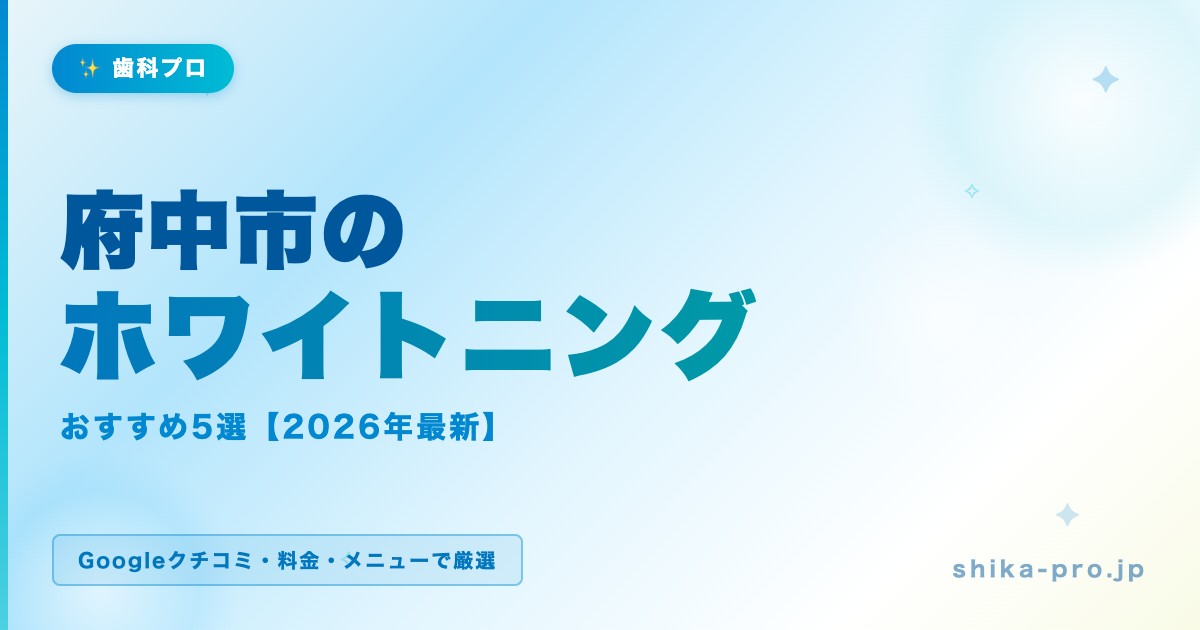 府中市のホワイトニングおすすめ5選【2026年最新】料金・効果・選び方