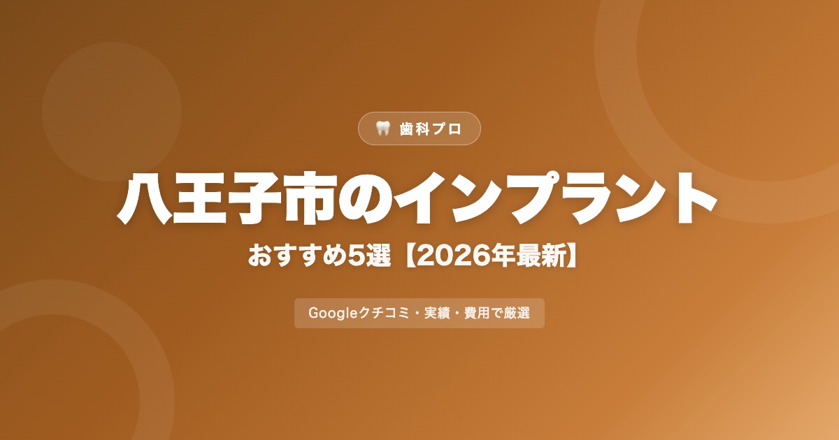八王子市のインプラントおすすめ5選【2026年最新】費用・評判・選び方