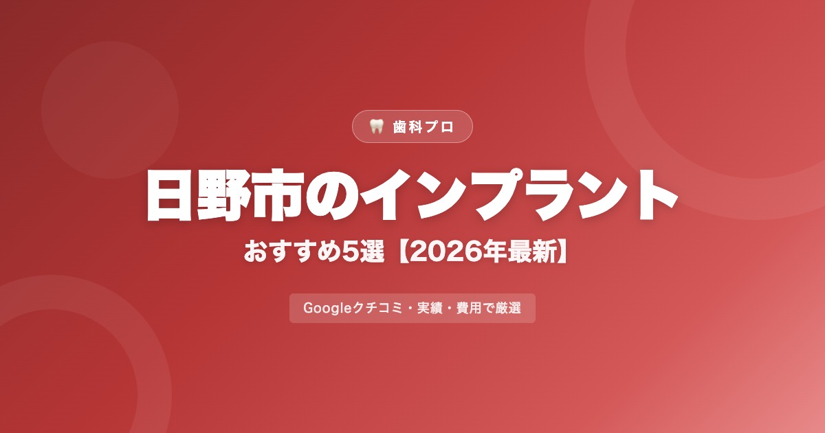 日野市のインプラントおすすめ5選【2026年最新】費用・評判・選び方