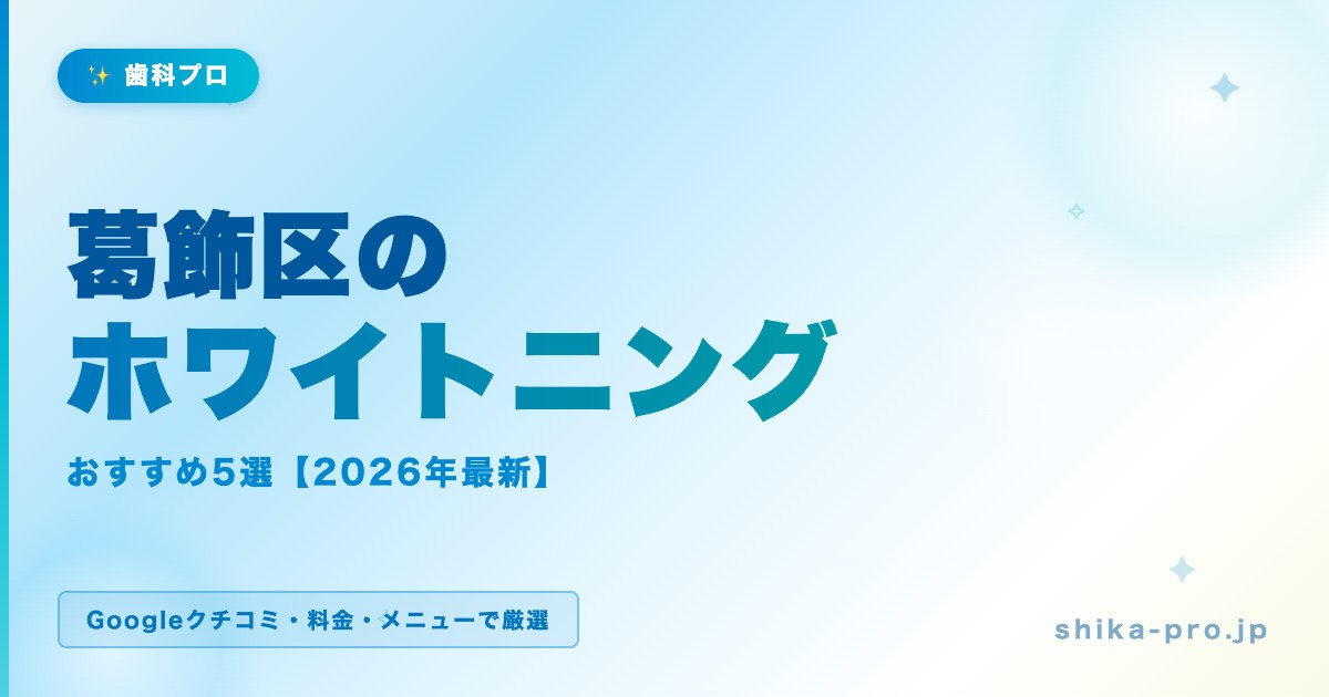 葛飾区のホワイトニングおすすめ5選【2026年最新】料金・効果・選び方