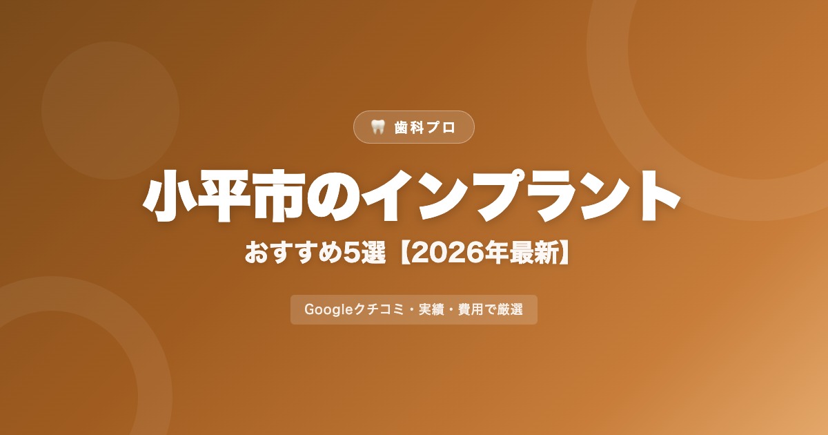 小平市のインプラントおすすめ5選【2026年最新】費用・評判・選び方