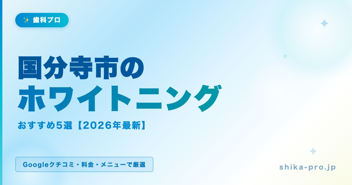 国分寺市のホワイトニングおすすめ5選【2026年最新】料金・効果・選び方