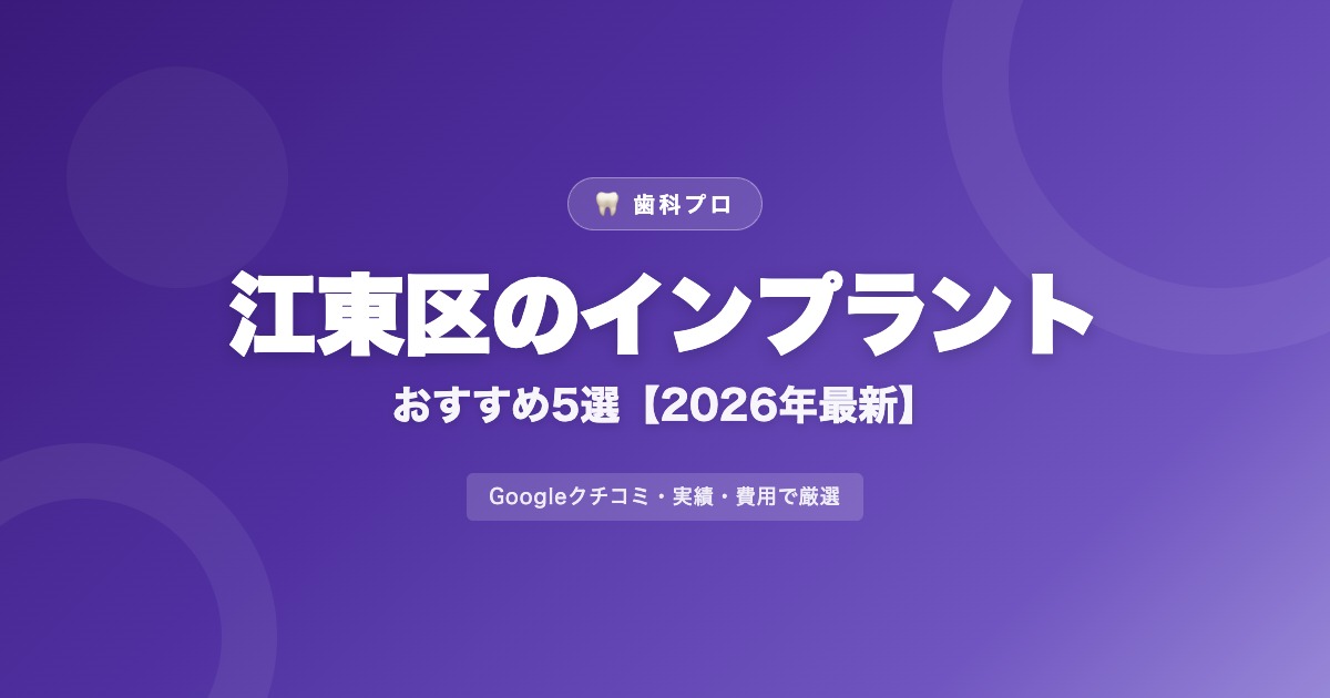 江東区のインプラントおすすめ5選【2026年最新】費用・評判・選び方