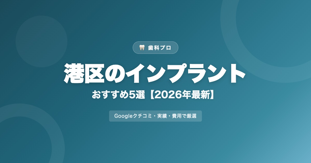 港区のインプラントおすすめ5選【2026年最新】費用・評判・選び方