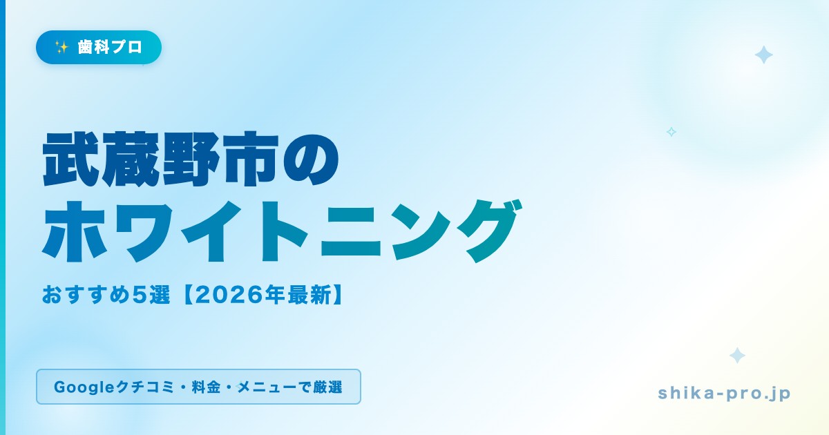 武蔵野市のホワイトニングおすすめ5選【2026年最新】料金・効果・選び方