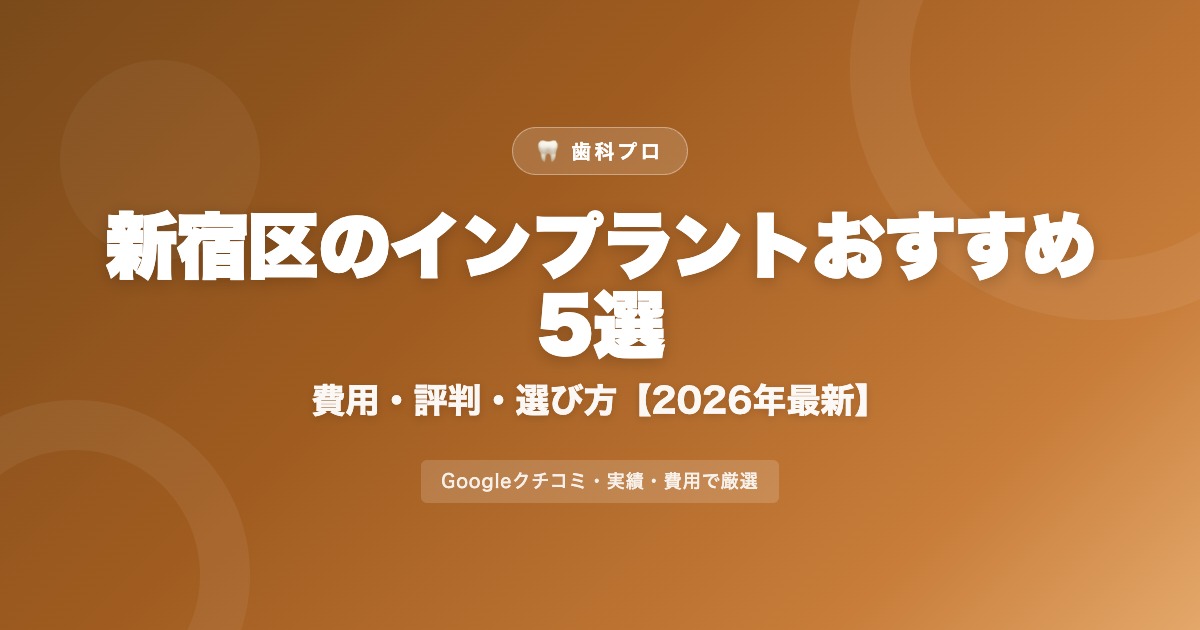 新宿区のインプラントおすすめ5選【2026年最新】費用・評判・選び方