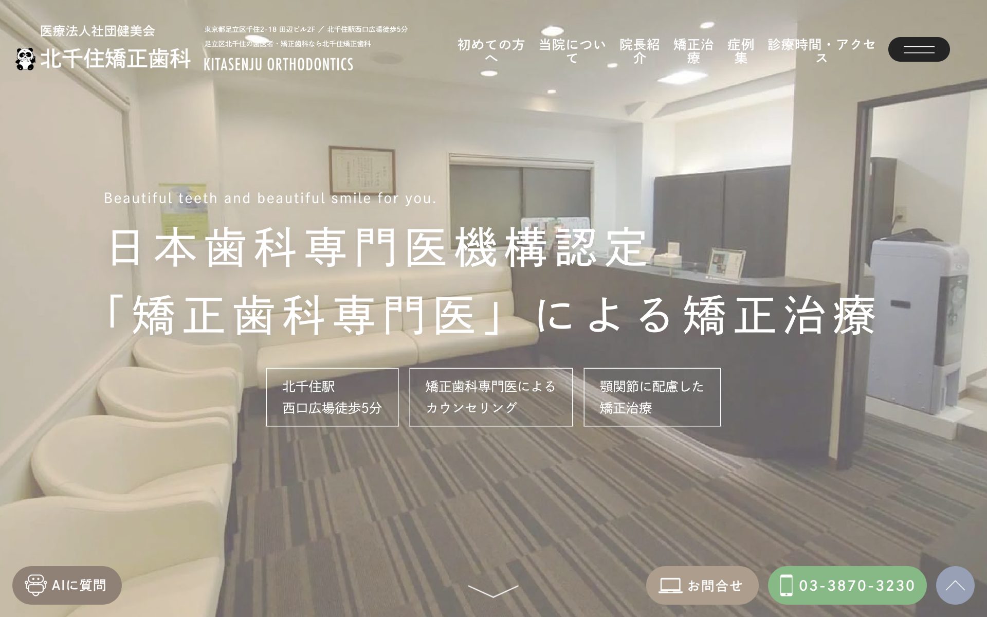 北千住矯正歯科のホームページ