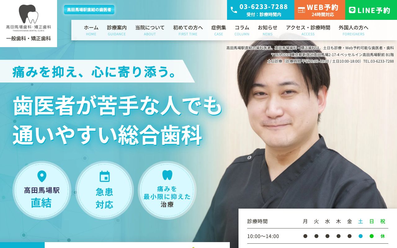 高田馬場歯科・矯正歯科のホームページ