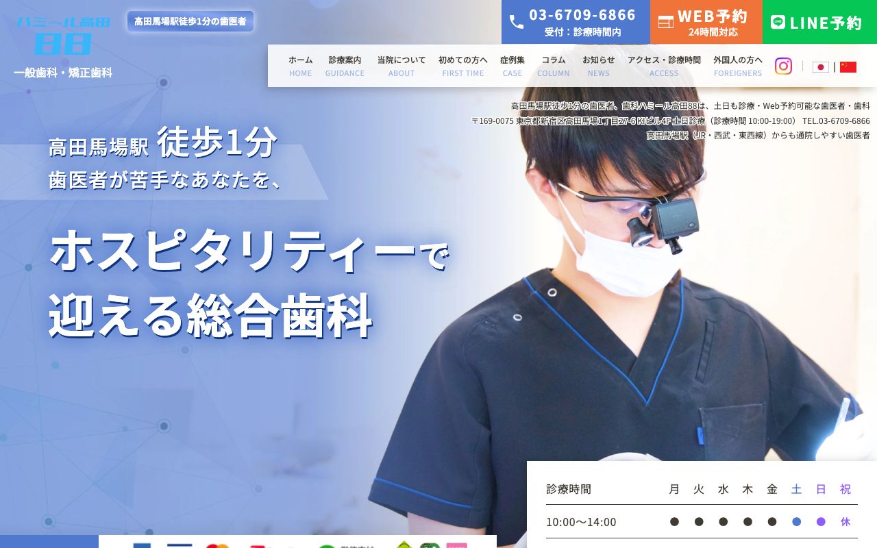 歯科ハミール高田馬場（88）のホームページ