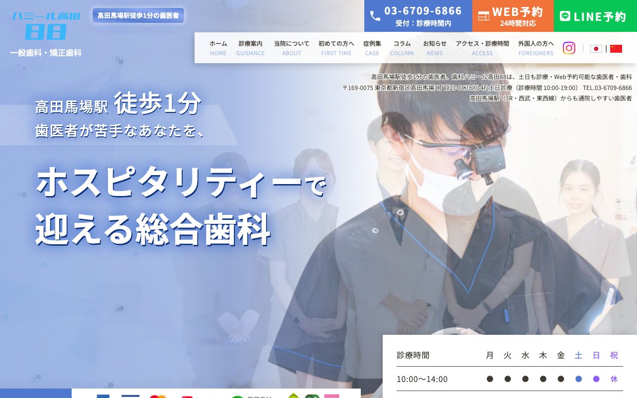 歯科ハミール高田馬場（88）のホームページ