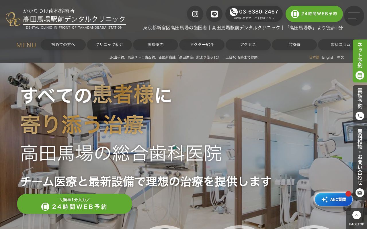 高田馬場駅前デンタルクリニックのホームページ