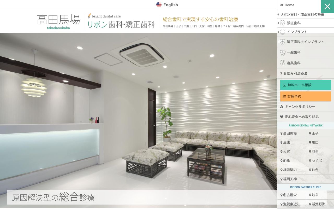 高田馬場リボン歯科・矯正歯科 インプラントのホームページ