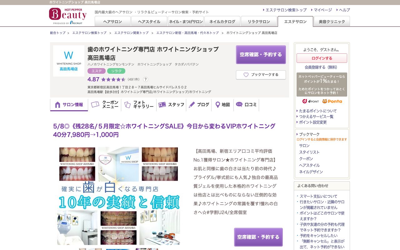 ホワイトニングショップ高田馬場店のホームページ