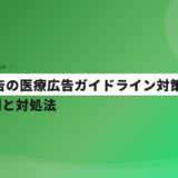歯科広告の医療広告ガイドライン対策｜違反事例と対処法
