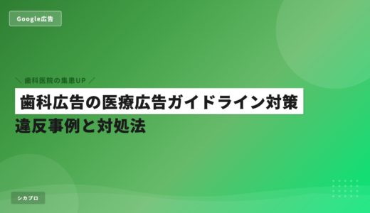 歯科広告の医療広告ガイドライン対策｜違反事例と対処法