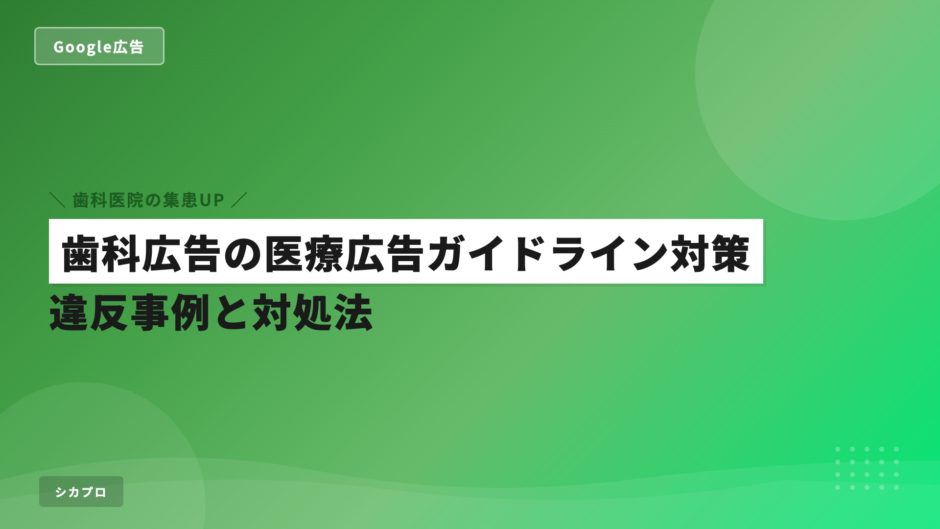 歯科広告の医療広告ガイドライン対策｜違反事例と対処法