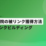 歯科医院の被リンク獲得方法｜実践リンクビルディング