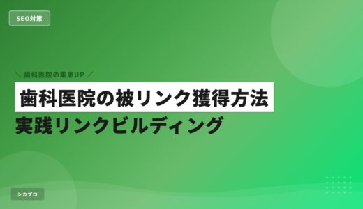 歯科医院の被リンク獲得方法｜実践リンクビルディング