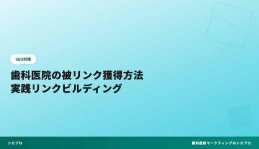 歯科医院の被リンク獲得方法｜実践リンクビルディング