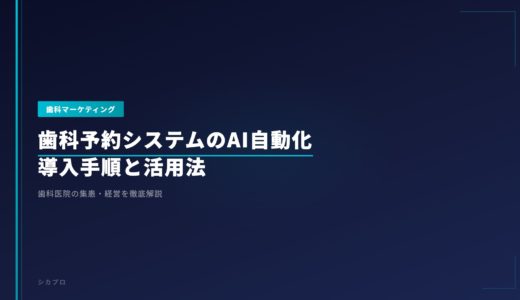 歯科予約システムのAI自動化｜導入手順と活用法