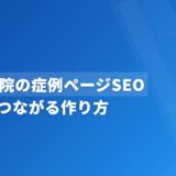 歯科医院の症例ページSEO｜集患につながる作り方