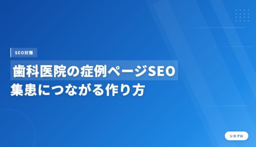 歯科医院の症例ページSEO｜集患につながる作り方