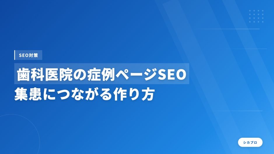 歯科医院の症例ページSEO｜集患につながる作り方