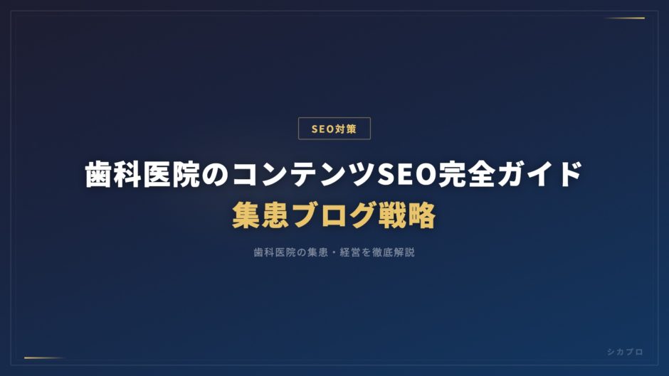 歯科医院のコンテンツSEO完全ガイド｜集患ブログ戦略