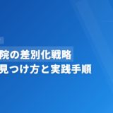 歯科医院の差別化戦略｜USPの見つけ方と実践手順