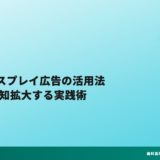 歯科ディスプレイ広告の活用法｜GDNで認知拡大する実践術