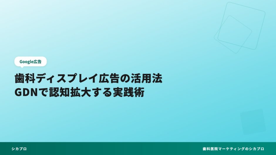 歯科ディスプレイ広告の活用法｜GDNで認知拡大する実践術