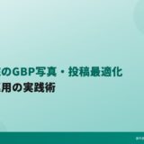 歯科医院のGBP写真・投稿最適化｜撮影と運用の実践術