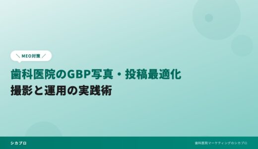 歯科医院のGBP写真・投稿最適化｜撮影と運用の実践術