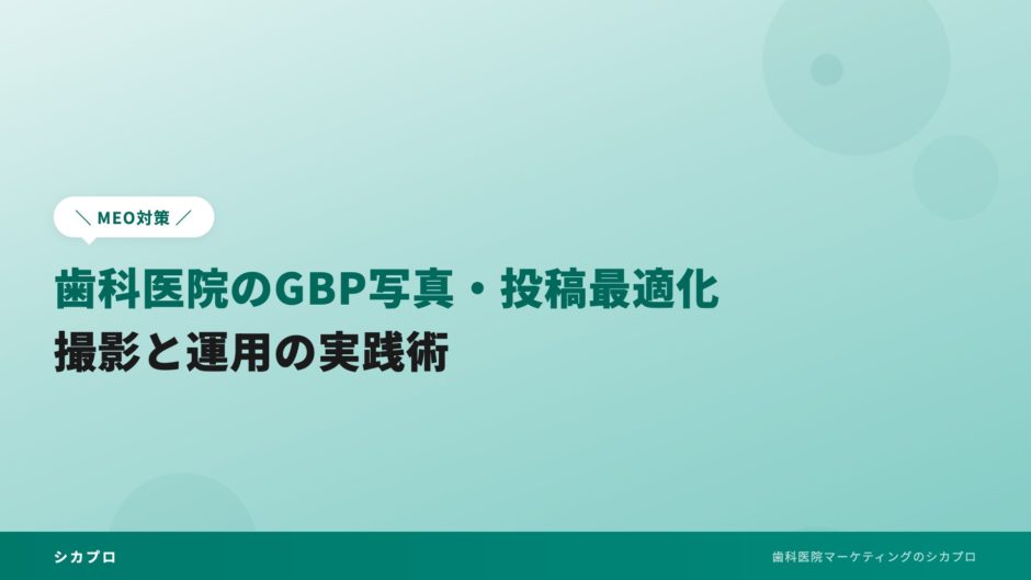 歯科医院のGBP写真・投稿最適化｜撮影と運用の実践術
