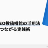 歯科MEO投稿機能の活用法｜集患につながる実践術