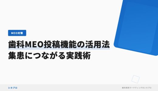 歯科MEO投稿機能の活用法｜集患につながる実践術