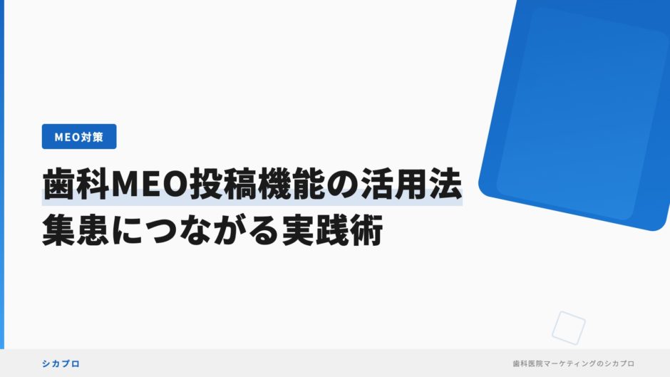 歯科MEO投稿機能の活用法｜集患につながる実践術