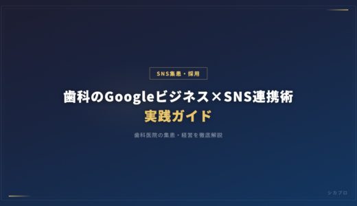 歯科のGoogleビジネス×SNS連携術｜実践ガイド