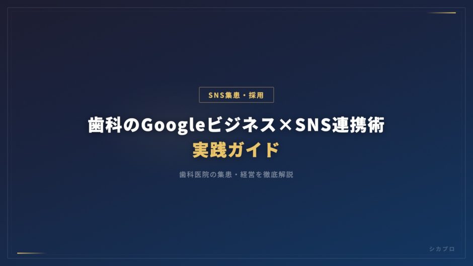 歯科のGoogleビジネス×SNS連携術｜実践ガイド
