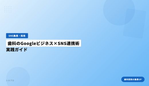 歯科のGoogleビジネス×SNS連携術｜実践ガイド