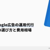 歯科Google広告の運用代行｜代理店の選び方と費用相場