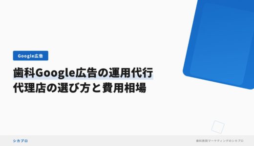 歯科Google広告の運用代行｜代理店の選び方と費用相場