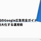 歯科医院のGoogle広告完全ガイド｜集患を最大化する運用術