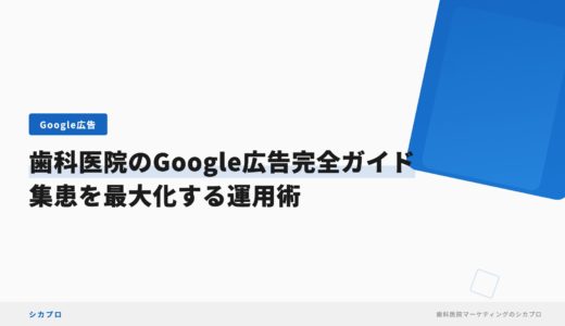 歯科医院のGoogle広告完全ガイド｜集患を最大化する運用術