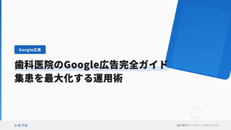 歯科医院のGoogle広告完全ガイド｜集患を最大化する運用術
