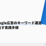 歯科Google広告のキーワード選定｜成果を出す実践手順