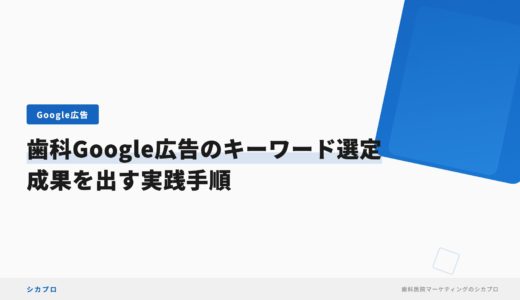 歯科Google広告のキーワード選定｜成果を出す実践手順