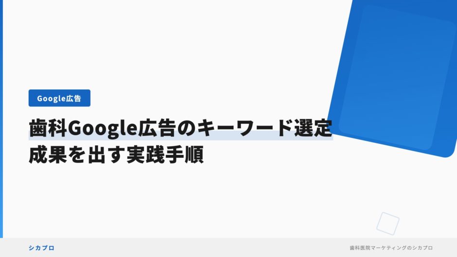 歯科Google広告のキーワード選定｜成果を出す実践手順