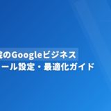歯科医院のGoogleビジネスプロフィール設定・最適化ガイド